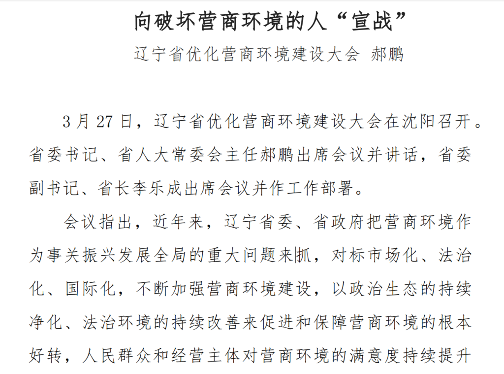 图片[1]-辽宁省优化营商环境建设大会 郝鹏：向破坏营商环境的人“宣战”-应急文稿之家